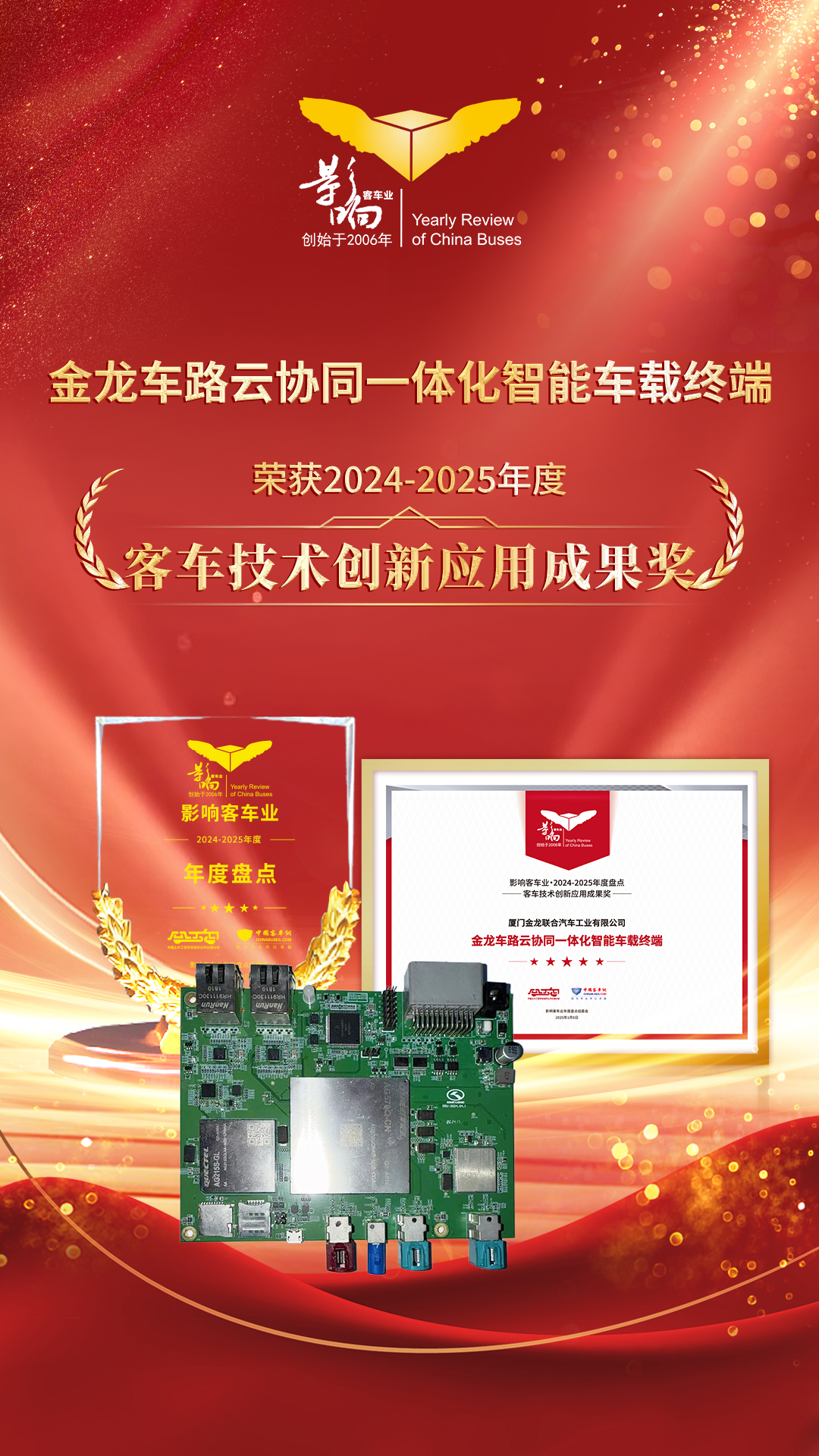 客車技術創(chuàng)新應用成果獎